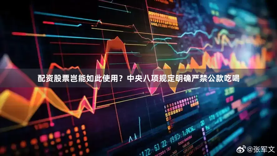 配资股票岂能如此使用？中央八项规定明确严禁公款吃喝