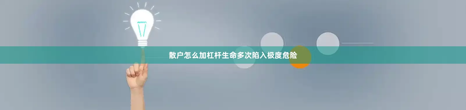 散户怎么加杠杆生命多次陷入极度危险