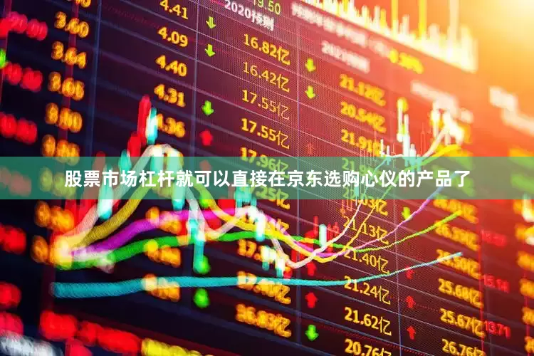 股票市场杠杆就可以直接在京东选购心仪的产品了