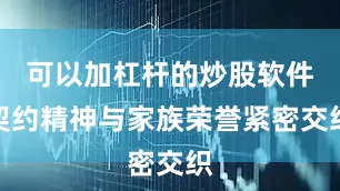 可以加杠杆的炒股软件契约精神与家族荣誉紧密交织