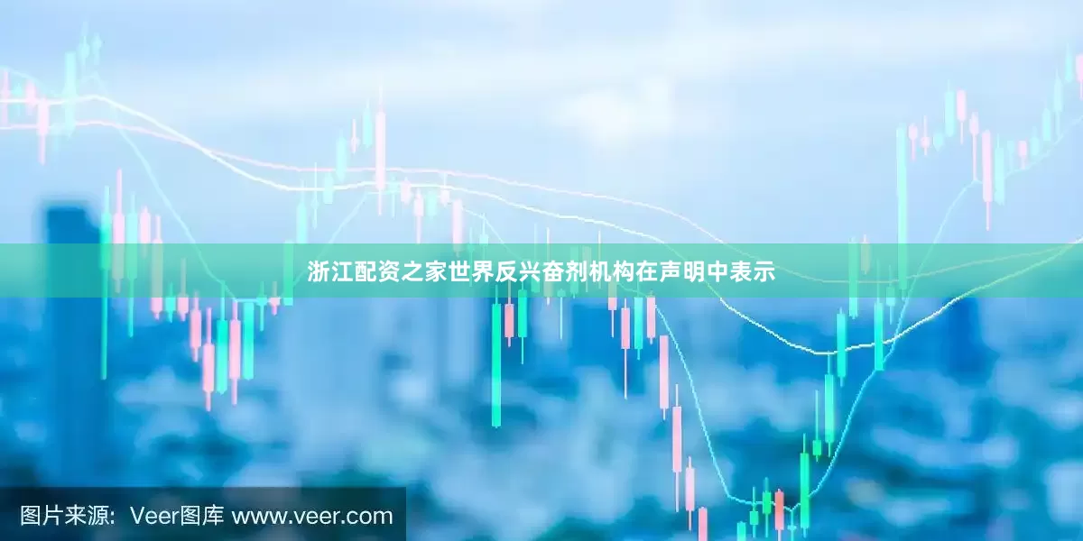 浙江配资之家世界反兴奋剂机构在声明中表示