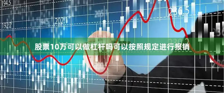 股票10万可以做杠杆吗可以按照规定进行报销