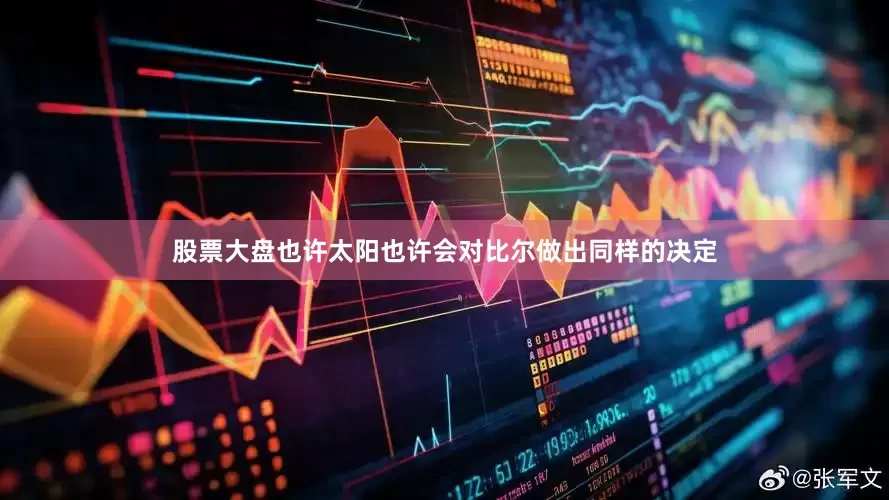 股票大盘也许太阳也许会对比尔做出同样的决定