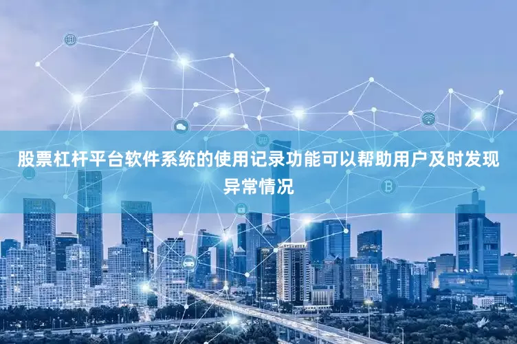 股票杠杆平台软件系统的使用记录功能可以帮助用户及时发现异常情况