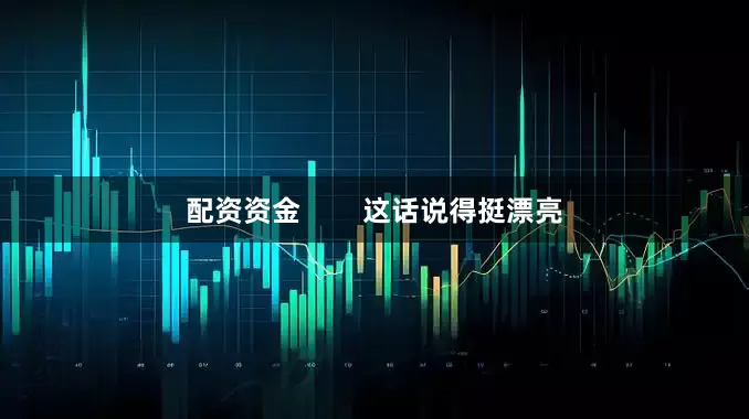 配资资金        这话说得挺漂亮