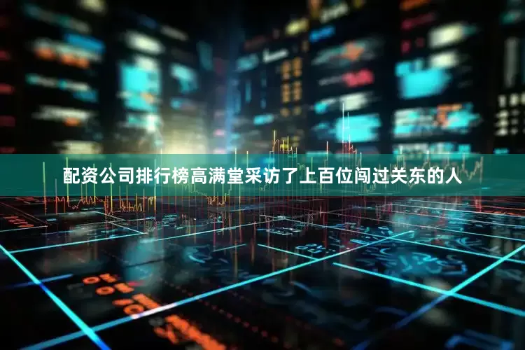 配资公司排行榜高满堂采访了上百位闯过关东的人