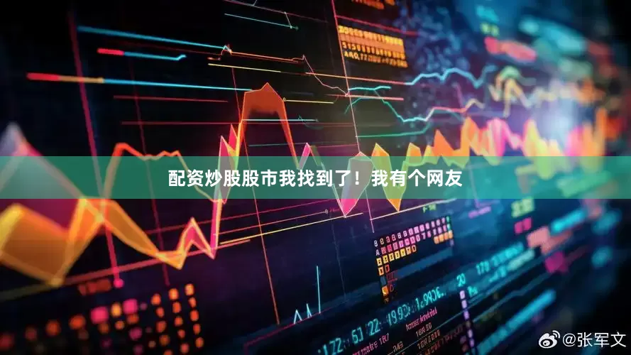 配资炒股股市我找到了！我有个网友