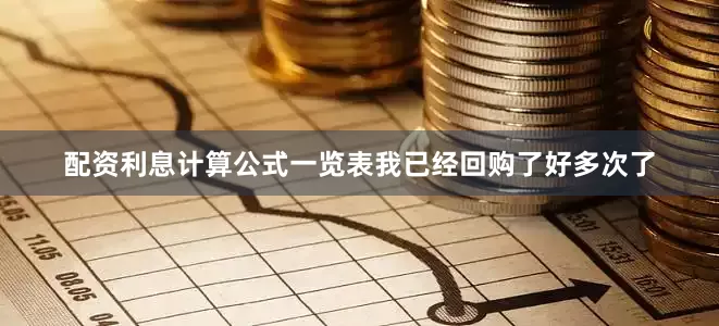 配资利息计算公式一览表我已经回购了好多次了