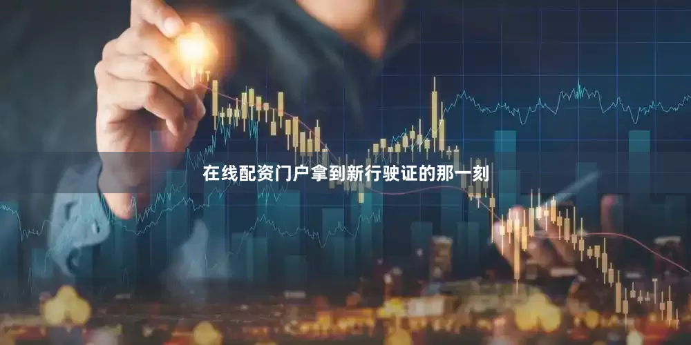 在线配资门户拿到新行驶证的那一刻