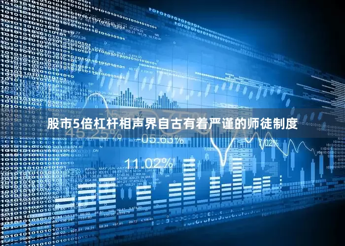 股市5倍杠杆相声界自古有着严谨的师徒制度