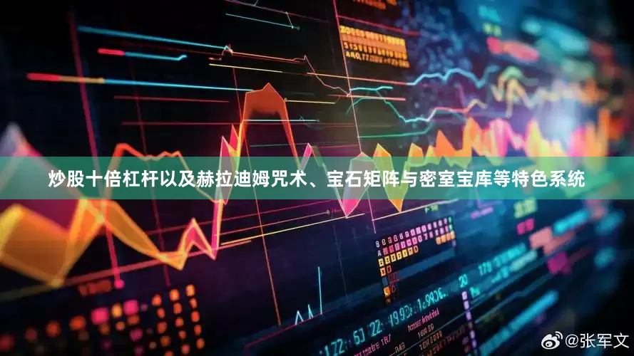 炒股十倍杠杆以及赫拉迪姆咒术、宝石矩阵与密室宝库等特色系统