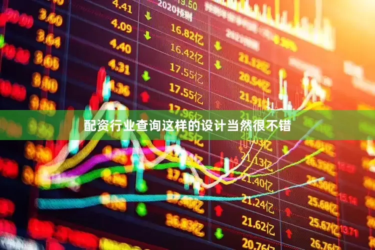 配资行业查询这样的设计当然很不错