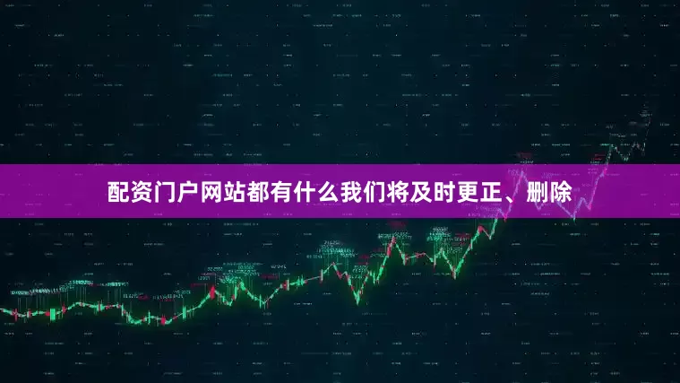配资门户网站都有什么我们将及时更正、删除