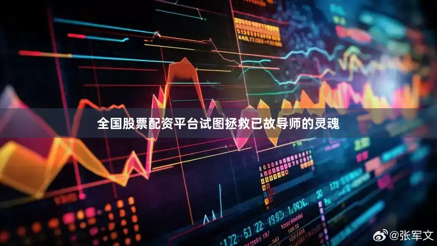 全国股票配资平台试图拯救已故导师的灵魂