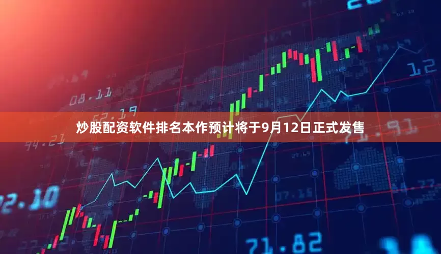炒股配资软件排名本作预计将于9月12日正式发售