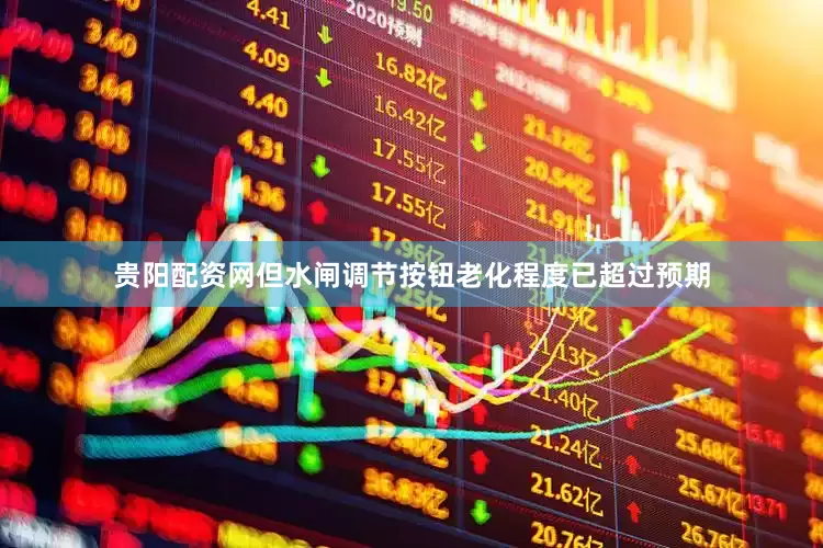 贵阳配资网但水闸调节按钮老化程度已超过预期