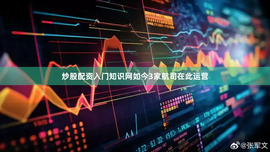 炒股配资入门知识网如今3家航司在此运营